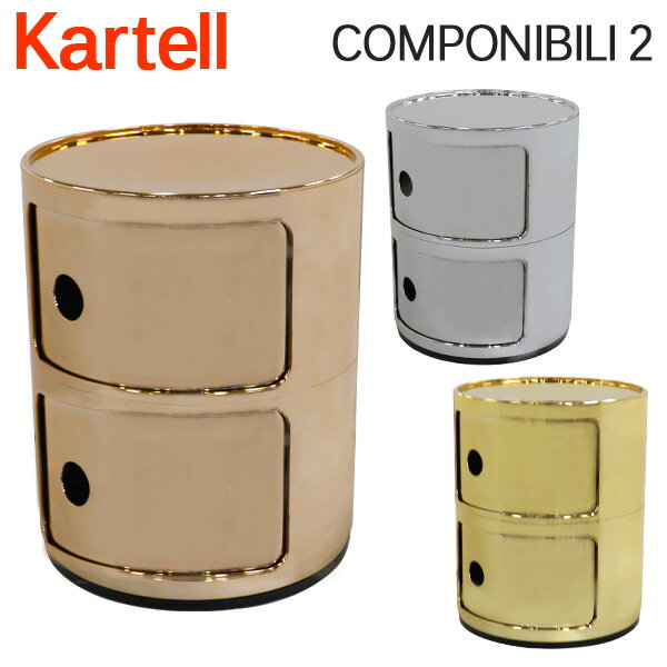 Kartell カルテル チェスト コンポニビリ2 COMPONIBILI 2 5966 2段 収納ケース ラウンドチェスト インテリア 家具 イタリア『送料無料（一部地域除く）』