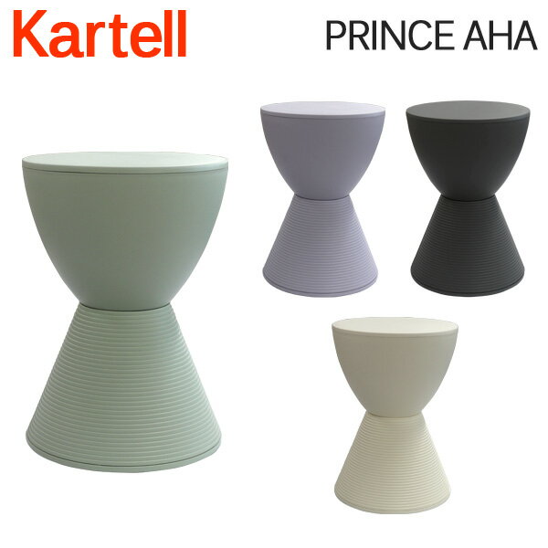 Kartell カルテル スツール プリンスアハ PRINCE AHA 8810 椅子 イス チェア インテリア 家具 イタリア『送料無料（一部地域除く）』