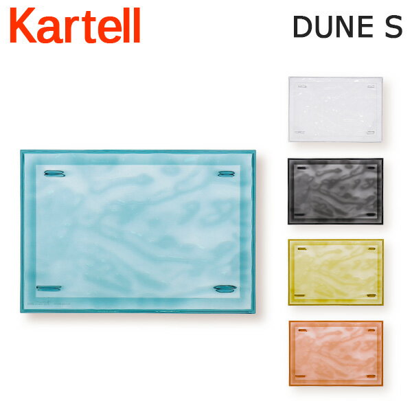 Kartell カルテル トレイ デューンS DUN