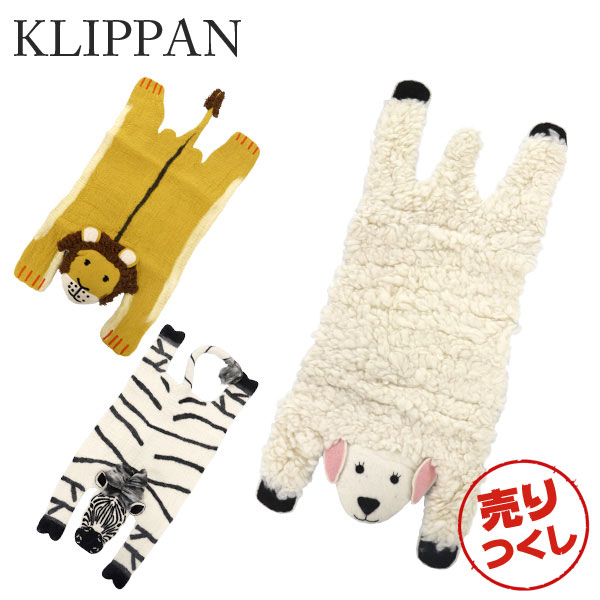 『売りつくし』 KLIPPAN クリッパン アニマルカーペット 52×110 子供部屋 ラグ マット ...