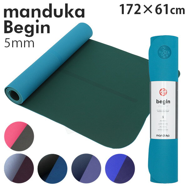 Manduka マンドゥカ Begin Yogamat ビギン ヨガマット 5mm 高グリップ 中央ライン 理想的なポーズ 初心者向け 軽量 送料無料 一部地域除く 