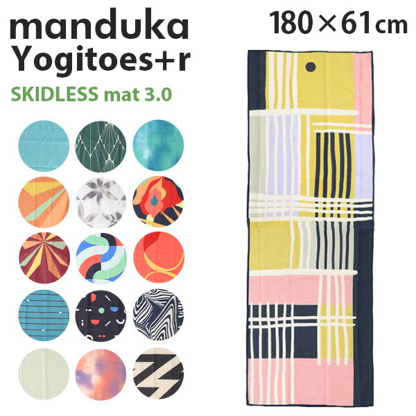 Manduka マンドゥカ Yogitoes＋r Skidless ヨギトース＋r スキッドレス 3.0 180cm×61cm ヨガ ピラティス マット 筋トレ エクササイズ『送料無料（一部地域除く）』