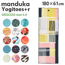 Manduka マンドゥカ Yogitoes＋r Skidless ヨギトース＋r スキッドレス 3.0 180cm×61cm ヨガ ピラティス マット 筋トレ エクササイズ『..