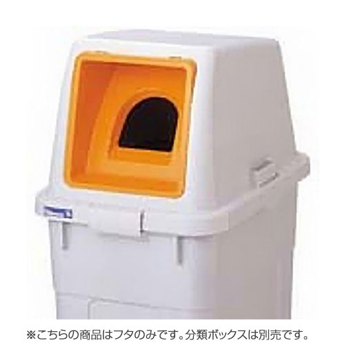 『取寄品』リス 分類ボックス フタのみ 70L用 ビン・カン専用 オレンジ ゴミ箱 ごみ箱 業務用 分別 ダストボックス オフィス『送料無料（一部地域除く）』