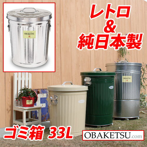 『ポイント5倍』 【日本製】OBAKETSU（オバケツ） ゴミ箱 M35（33L・ふた付き・屋外可）『送料無料（一..