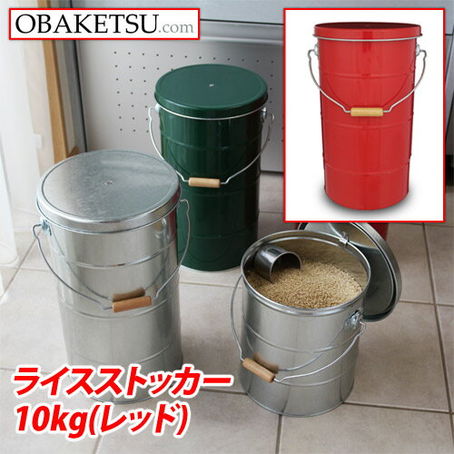 『ポイント5倍』 【日本製】OBAKETSU（オバケツ） ライスストッカー10kg RS10R（取っ手付き・二重ふた・）レッド【送料無料（一部地域除く）】