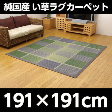 純国産 い草ラグカーペット 『(F)FUBUKI』 グリーン 約191×191cm【代引不可】