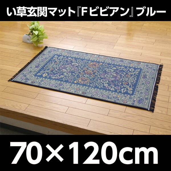 『ポイント5倍』 純国産 い草玄関マット 『Fビビアン』 ブルー 約70×120cm（裏:ウレタン）【代引不可】【送料無料（一部地域除く）】