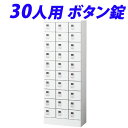 小物入ロッカー 3列10段(30人用)ボタン錠タイプ KLKW-30-B『代引不可』『送料無料(一部地域除く)』