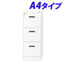 『ポイント5倍』 ファイリングキャビネット ホワイト A4-3CW『代引不可』【送料無料(一部地域除く)】