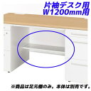 生興 足元棚 可動棚 50S/50Xシリーズ専用 片袖デスク W1200mm用 50AT-AR12W 『デスク別売』『代引不可』『返品不可』【送料無料(一部地域...