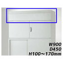 『ポイント5倍』 ライオン事務器 オフィスユニット EWシリーズ 上部カバー 上置専用 W900×D450×H100〜170mm ライトグレー EW-10A 706-66【代引不可】【送料無料(一部地域除く)】(3)