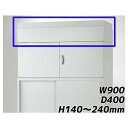 『ポイント5倍』 ライオン事務器 オフィスユニット EWシリーズ 上部カバー 上置専用 W900×D400×H140〜240mm ライトグレー EWS-14A 710-87【代引不可】【送料無料(一部地域除く)】(3)