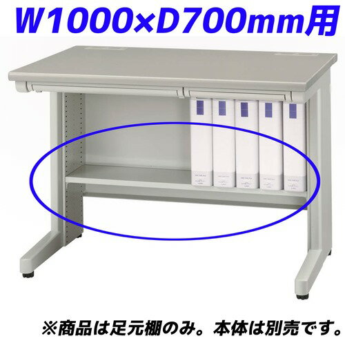 『ポイント5倍』 ライオン事務器 足元棚 EDシリーズ専用 平机 W1000×D700mm用 ライトグレー ED-FT107 【デスク別売】【代引不可】【送料無料（一部地域除く）】