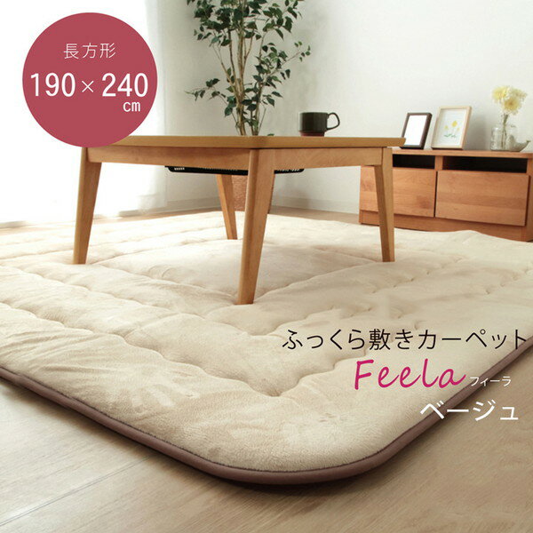 【SS限定エントリーでポイント5倍】『ポイント5倍』 イケヒコ フィーラF敷 国産綿入 ふっくら敷カーペット 190×240cm ベージュ FRF190240 [ オールシーズン カーペット ラグ マット マイクロファイバー 防音 遮音 ] 『代引不可』【送料無料（一部地域除く）】
