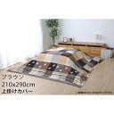 『ポイント5倍』 イケヒコ こたつ布団 上掛けカバー ノルディック ギャッベ柄 長方形大 210×290cm ブラウン SNSU210290 【代引不可】【送料無料(一部地域除く)】
