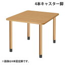 (個人宅+3300円)タック スタンダードテーブル 4本キャスター脚 W900×D900×H656mm ナチュラル UFT-4K9090-NA-L3『返品不可』...