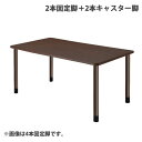 (個人宅+3300円)タック スタンダードテーブル 2本固定脚+2本キャスター脚 W1600×D900×H656mm ダークブラウン UFT-4K1690-DB...