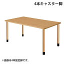 (個人宅+3300円)タック スタンダードテーブル 4本キャスター脚 W1600×D900×H656mm ナチュラル UFT-4K1690-NA-L3『返品不可...
