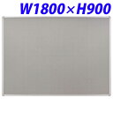 『ポイント5倍』 ライオン事務器 掲示板 壁掛タイプ(ビニールレザー) W1800×D19×H900mm 板面グレー(暗線入) シルバーフレーム TB-S1NN 418-02 【代引不可】【送料無料(一部地域除く)】