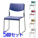 『ポイント5倍』 サンケイ スタッキングチェア ミーティングチェア ループ脚 粉体塗装 肘なし ビニールレザー張り 同色5脚セット CM272-MX【代引不可】...