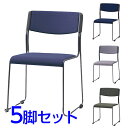 『ポイント5倍』 サンケイ スタッキングチェア ミーティングチェア ループ脚 粉体塗装 肘なし 布張り 同色5脚セット CM371-MY【代引不可】【送料無料(一部地域除く)】