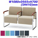 『ポイント5倍』 【受注生産品】アイリスチトセ ロビーチェア ベルフィー 各肘 2人用 布張り W1080×D565×H700(SH410)mm CPBC22M...