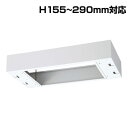 生興 クウォール システム収納庫 W900上部カバー W900×D500×H155〜290 RW5-TKH『代引不可』『送料無料(一部地域除く)』(3)