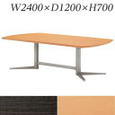 『ポイント5倍』 『受注生産品』生興 テーブル KV型会議用テーブル W2400×D1200×H700 クロムメッキ脚 KV-2412『代引不可』【送料無料(一部地域除く)】