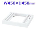 生興 クウォール システム収納庫 W450ベース W450×D450×H60 RW45-NB45『代引不可』『送料無料(一部地域除く)』