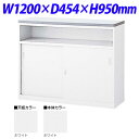 生興 NSカウンター Uタイプ(鍵付) W1200×D454×H950 NSH-12UWW (天板/本体ホワイト)『代引不可』『送料無料(一部地域除く)』