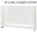 生興 デスク 50シリーズ 机上棚(適応デスクW1400) W1396×D280×H780/棚D240 50DT-H14W『代引不可』『送料無料(一部地域除く)』(3)