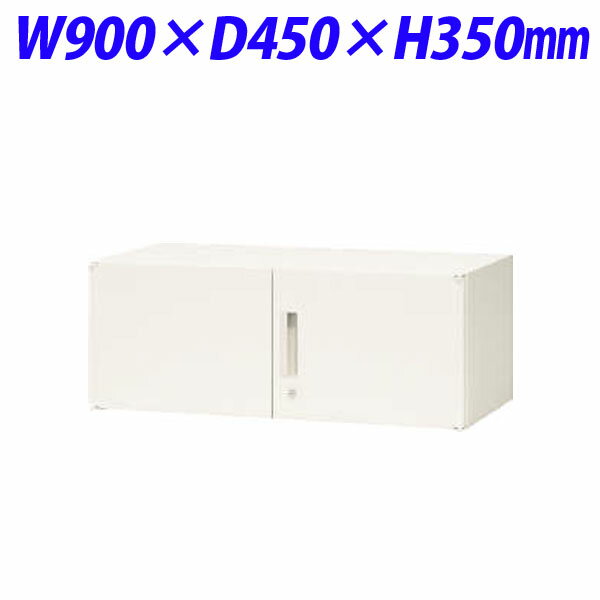 『ポイント5倍』 ライオン事務器 オフィスユニット XWシリーズ 両開型 上置専用 W900×D450×H350mm ホワイト XW-03H 301-00【代引不可】【送料無料（一部地域除く）】