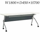 『ポイント5倍』 ライオン事務器 デリカフラップテーブル トラナ 棚付 幕板付 W1800×D450×H700mm ホワイト TRN-1845PR 484-90【代引不可】【送料無料(一部地域除く)】