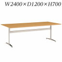 『ポイント5倍』 ライオン事務器 会議用テーブル MXタイプ T字脚 W2400×D1200×H700mm MX-T2412-T【代引不可】【送料無料(一部地域除く)】
