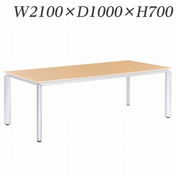『ポイント5倍』 ライオン事務器 ミーティング用テーブル ロータイプ アルベラ W2100×D1000×H700mm ALB-07-2110【代引不可】【送料無料（一部地域除く）】