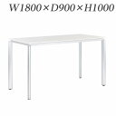 『ポイント5倍』 ライオン事務器 ミーティング用テーブル ハイタイプ アルベラ W1800×D900×H1000mm ALB-10-1890【代引不可】【送料無料(一部地域除く)】