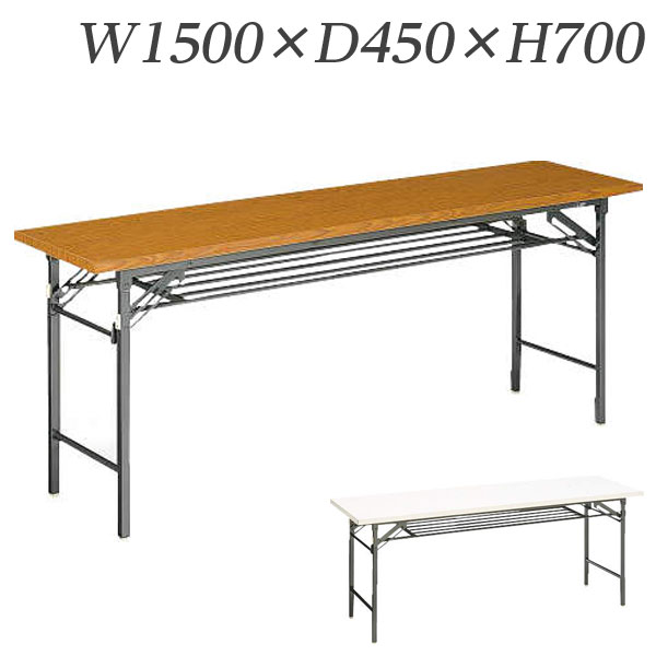 Foldable Type - ライオン事務器 ゼミテーブル 普及タイプ 棚付 W1500×D450×H700mm LA-1545【代引不可】【送料無料（一部地域除く）】