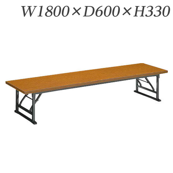『ポイント5倍』 ライオン事務器 ゼミテーブル座卓 W1800×D600×H330mm LST-1860【代引不可】【送料無料(一部地域除く)】