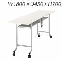 『ポイント5倍』 ライオン事務器 デリカテーブル 硬質エッジタイプ W1800×D450×H700mm M-3L【代引不可】【送料無料(一部地域除く)】
