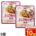 【エントリーでポイント10倍】宝幸 レトルトさば梅じそ風味 80g×5個 お惣菜 パウチ レトルト おかず