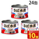 【エントリーでポイント10倍】『賞味期限:27.11.01』さば缶 水煮 150g 24缶 缶詰 マルハニチロ『送料無料(一部地域除く)』