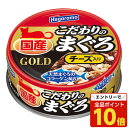 【エントリーでポイント10倍】『賞味期限:27.12.31』はごろも こだわりのまぐろ ゴールド チーズ入り 80g はごろもフーズ