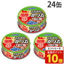 【エントリーでポイント10倍】『賞味期限:27.10.31』はごろも こだわりのかつお かつお節入り 70g 24缶 はごろもフーズ『送料無料(一部地域除く)』