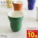 【エントリーでポイント10倍】マグ マグカップ 300ml ダークグリーン コップ カップ 食器 テーブルウェア 北欧 北欧雑貨 ケーラー Kahler ウワス...
