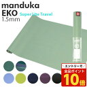 【エントリーでポイント10倍】マンドゥカ ヨガマット Manduka 1.5mm エコスーパーライトマット トラベルマット eKO SuperLite『送料無料(一部地域除く)』