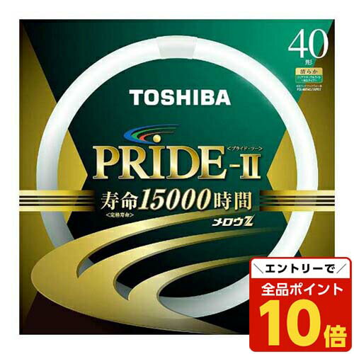 【エントリーで全品ポイント10倍】東芝 環形蛍光灯 メロウZ PRIDE-II プライド・ツー 40W形 昼白色 FCL40ENC/38PDZ