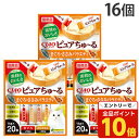 【エントリーでポイント最大19倍】いなば CIAO ピュアちゅ〜る まぐろ・ささみバラエティ 20本 16個 ちゅ〜る ちゅーる『送料無料(一部地域除く)』