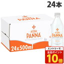 【エントリーでポイント10倍】ナチュラルミネラルウォーター アクアパンナ 500ml 24本 送料無料 天然水 中硬水 イタリア ACQUA PANNA『送料無料(一部地域除く)』