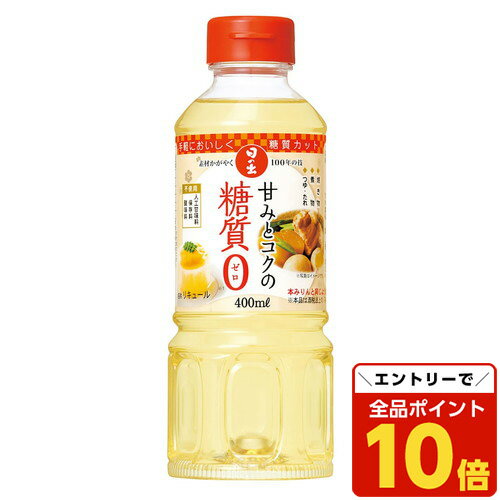 【エントリーでポイント10倍】キング醸造 日の出 甘みとコクの糖質ゼロ 400ml 本みりん みりん 糖質カット 調味料 和食 アルコールのサムネイル